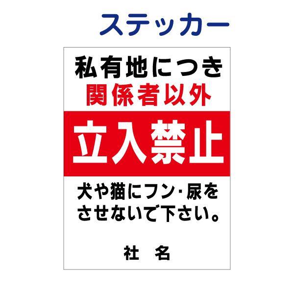 私有地に付き 関係者以外立入禁止 ステッカー / H35×W26cm 犬 糞 禁止