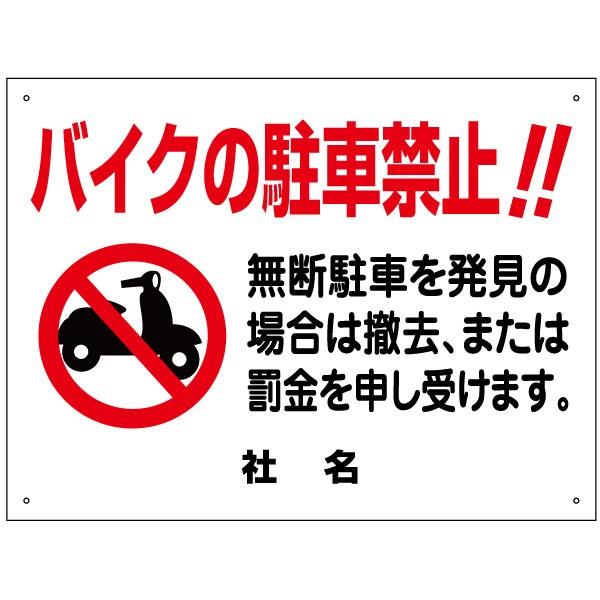 バイクの駐車禁止 看板 バイク 無断駐車 撤去 H45 W60cm T2 11 T2 11 看板ならいいネットサインヤフー店 通販 Yahoo ショッピング