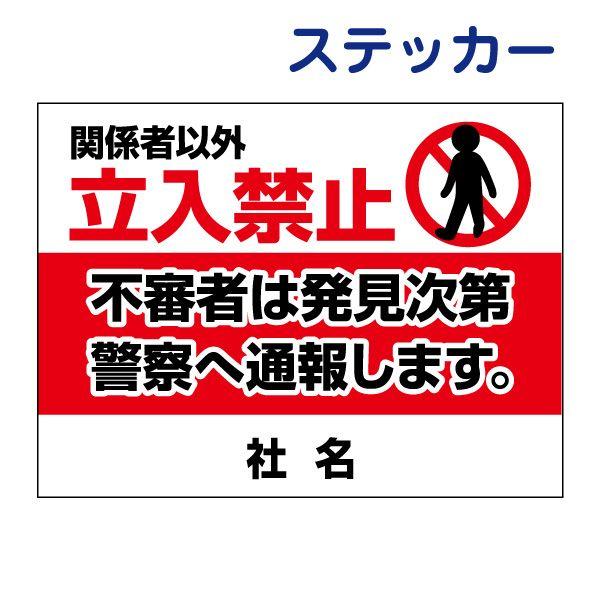 関係者以外立入禁止 ステッカー / H26×W35cm 不審者は発見次第警察に
