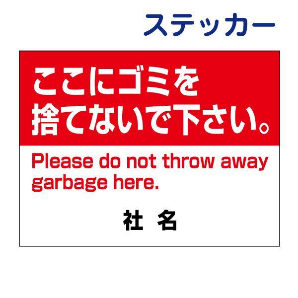 ここにゴミを捨てないで下さい ステッカー / H26×W35cm ゴミ捨て禁止