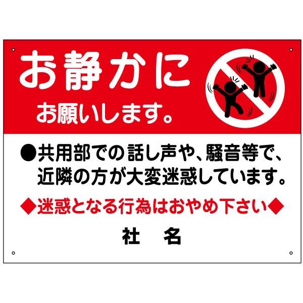お静かにお願いします 看板 共用部 騒音 迷惑行為禁止 H45 W60cm T2 21 T2 21 看板ならいいネットサインヤフー店 通販 Yahoo ショッピング