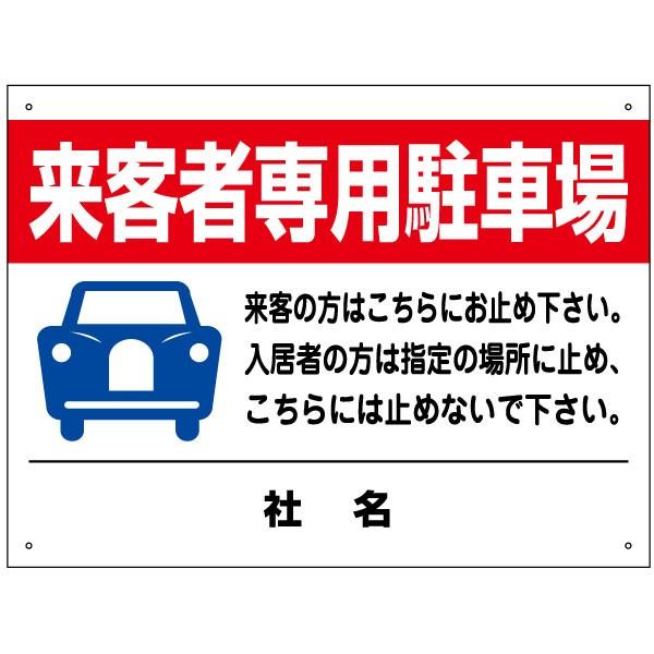 来客者専用駐車場 看板  / H45×W60cm 駐車場 アパート マンション 社宅 社員寮 職員住宅 社員向け住宅 T2-30