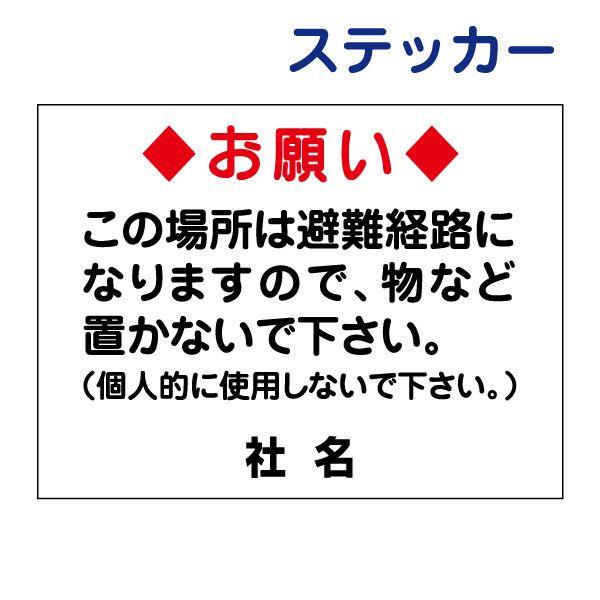 お願い 物を置かないで ステッカー / H26×W35cm 避難経路 会社 マンション パート 共用スペース 学校 T2-41ST