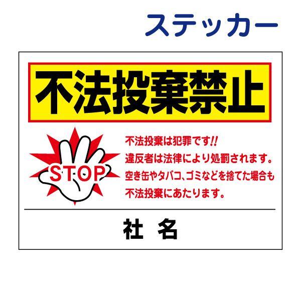 不法投棄禁止 ステッカー / H26×W35cm 空き缶 タバコ 煙草 ゴミ