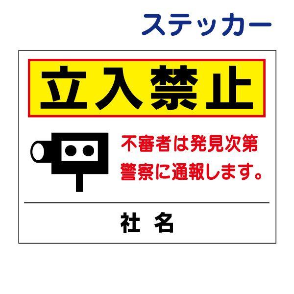 立入禁止 ステッカー / H26×W35cm 不審者は発見次第警察に通報します