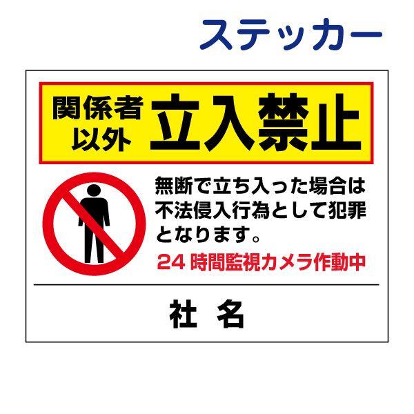 関係者以外 立入禁止 ステッカー / H26×W35cm 無断立ち入り禁止 不法