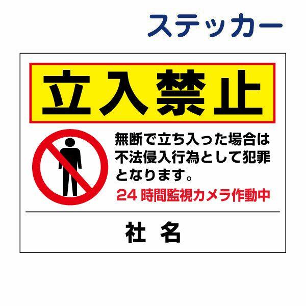 立入禁止 ステッカー / H26×W35cm 無断立ち入り禁止 関係者以外立入