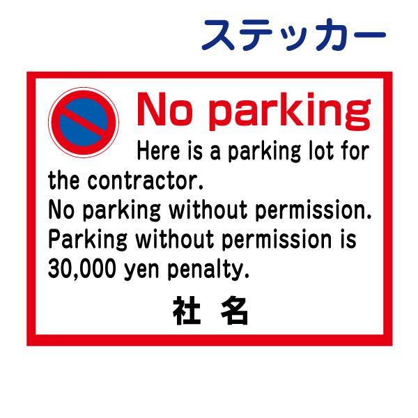 ԋ֎~ no parking p XebJ[ / H26×W35cm ԏ _񒓎ԏ  s@ԑ΍ Ol pŔ T2-5ST
