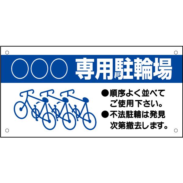 専用駐輪場 看板 店舗 自転車置場 プレート サインH20×W40cm tnp
