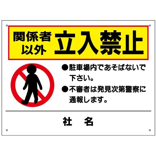 関係者以外立入禁止 看板 立ち入り禁止 駐車場 H45 W60cm To 10 To 10 看板ならいいネットサインヤフー店 通販 Yahoo ショッピング