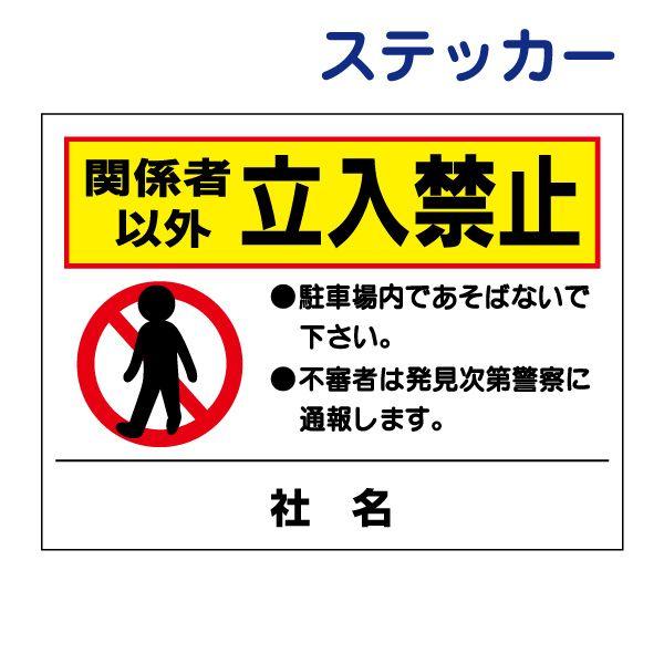 関係者以外立入禁止 ステッカー / H26×W35cm 立ち入り禁止 駐車場