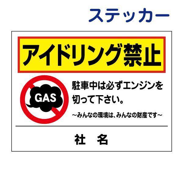 エンジン　即購入禁止 アイドリング禁止 ステッカー / H26×W35cm アイドリングストップ 駐