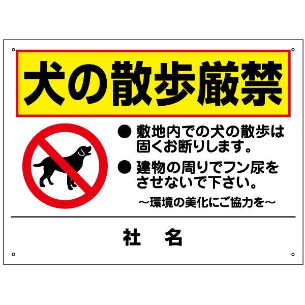 犬の散歩厳禁 看板 / H45×W60cm ペット イヌ 散歩禁止 駐車場 公園 敷地内 看板 サイン 糞 フン尿 注意 散歩マナー 私有地 TO-23