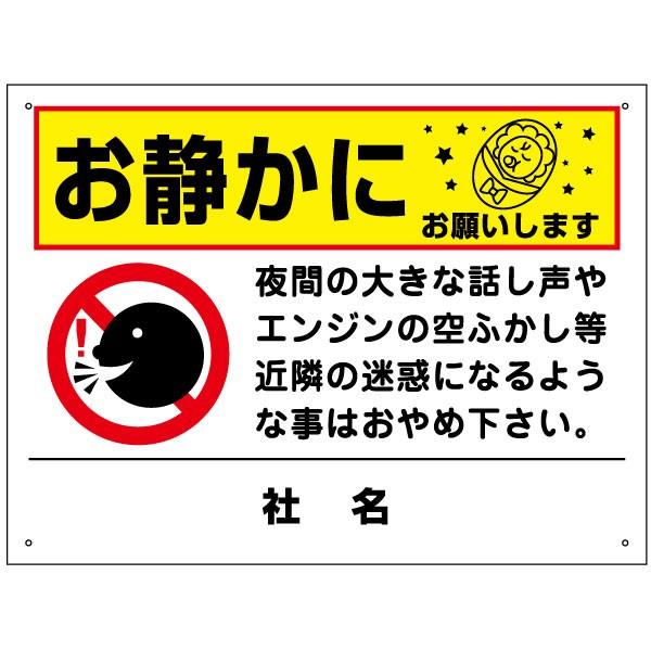 お静かに 看板 駐車場 夜間 表示 イラスト 空ふかし H45 W60cm To 25 To 25 看板ならいいネットサインヤフー店 通販 Yahoo ショッピング