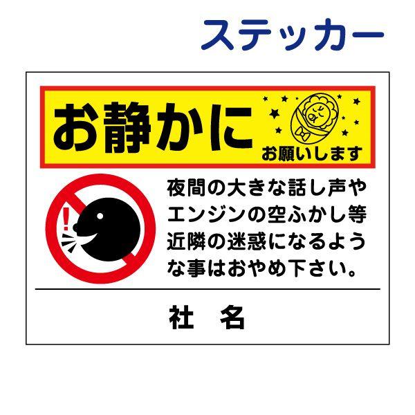 お静かに ステッカー H26 W35cm 駐車場 夜間 表示 イラスト 空ふかし To 25st To 25st 看板ならいいネットサインヤフー店 通販 Yahoo ショッピング