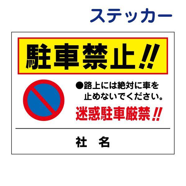 駐車禁止 迷惑駐車厳禁 ステッカー / H26×W35cm 路上 駐車厳禁 路上駐車 迷惑駐車 駐車場 道路 路肩 シール TO-26ST