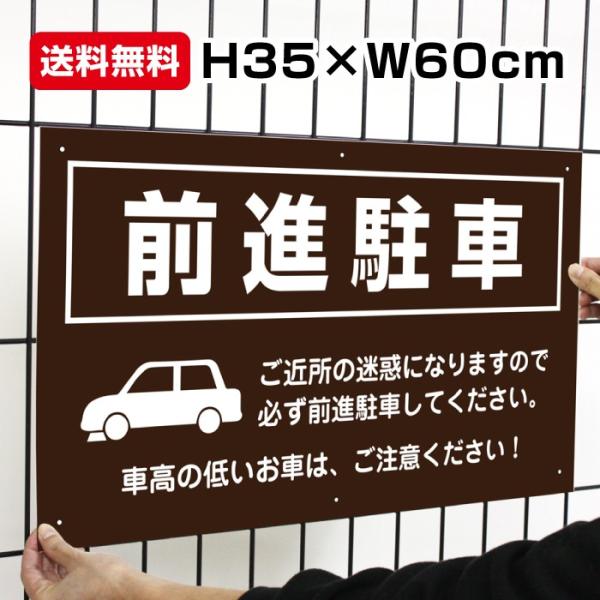 前進駐車 激安看板 / H35×W60cm 駐車場 前向き駐車 迷惑駐車対策 スーパー 店舗 マンション アパート to-50a