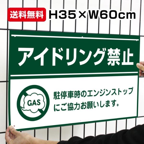 アイドリング禁止 激安看板 / H35×W60cm 駐車場 エンジンストップ アイドリングストップ 店舗 マンション アパート to-52a