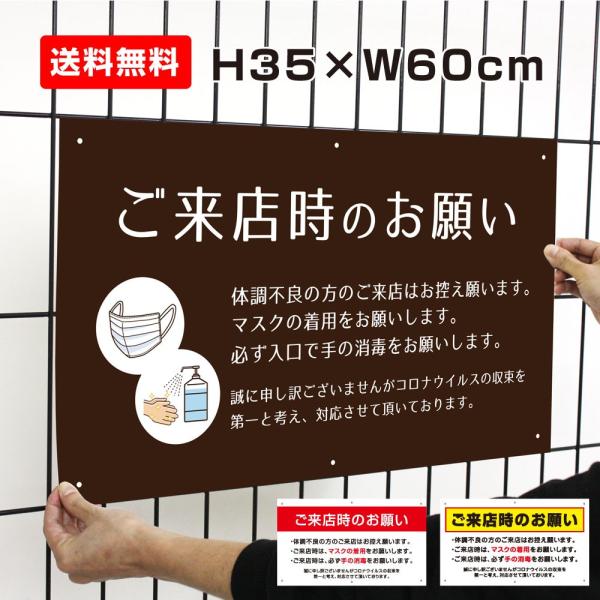 ご来店時のお願い 激安看板 / H35×W60cm 感染症対策 マスクの着用 手の消毒 マスク対応 店舗 病院 薬局 皮膚科 小児科 to-53a