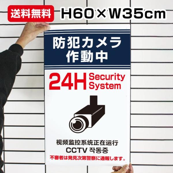 ■防犯カメラ作動中 看板 / H35×W60cm イラスト 英語 中国語 韓国語 警察に通報します 防犯 安全対策 犯罪抑止 to-blue1