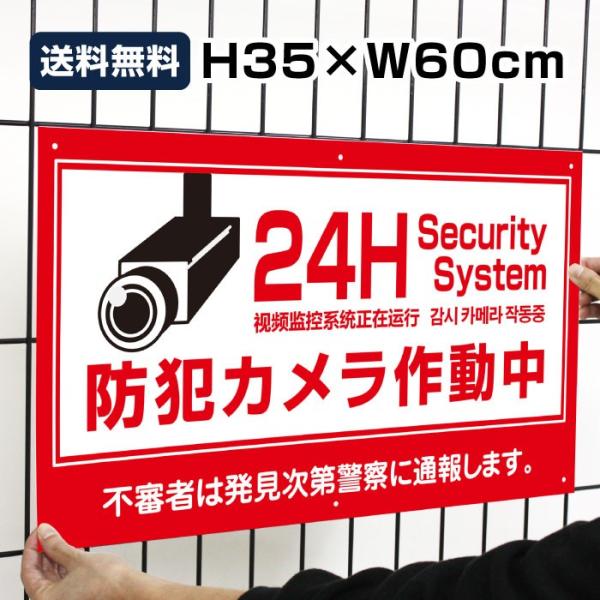 ■防犯カメラ作動中 看板 / H35×W60cm イラスト 英語 中国語 韓国語 警察に通報します 防犯 安全対策 犯罪抑止 to-red1
