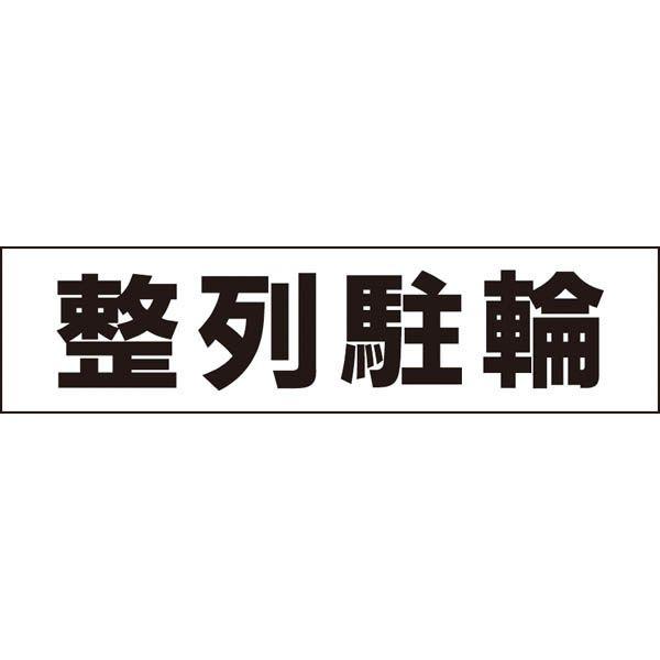 񒓗 v[g / H10×W40cm ]Ԓu ֏ }V Ap[g  wZ tp-11