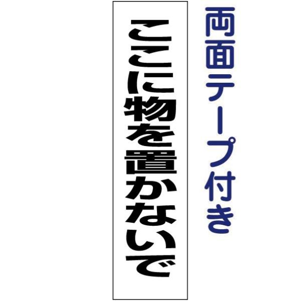 『両面テープ付き』ここに物を置かないで プレート / H40×W10cm 通路 扉前 会社 学校 倉庫 出入り口 tp-14t-r
