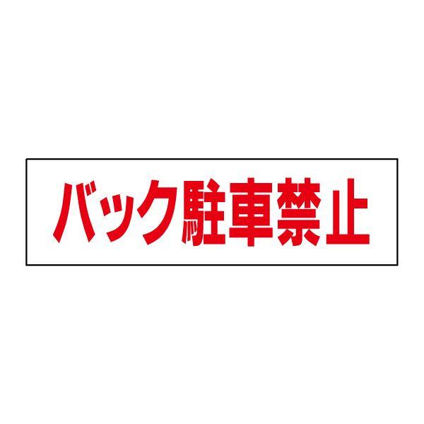 バック駐車禁止 ステッカー 駐車場 / H10×W35cm シール 前向き駐車 月極駐車場 マンション アパート 会社 コンビニ TP-18STY