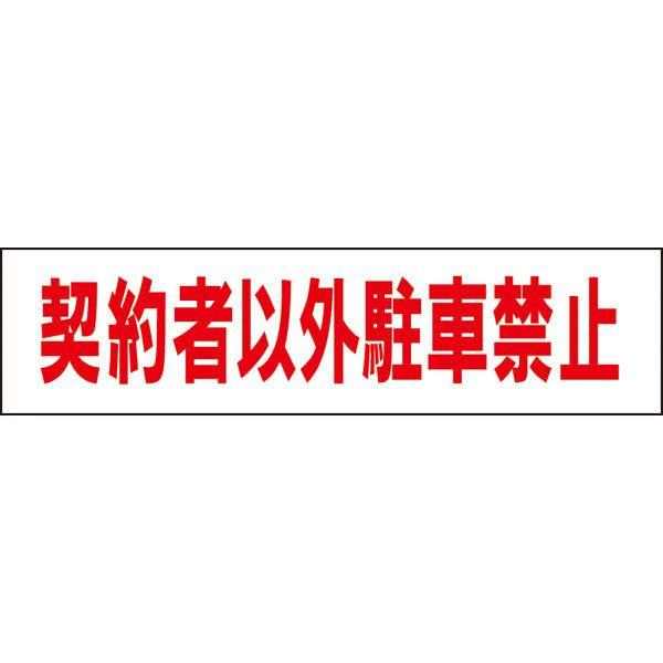 契約者以外駐車禁止 プレート 駐車場 / H10×W40cm 契約駐車場 マンション アパート 会社 工場 学校 TP-2