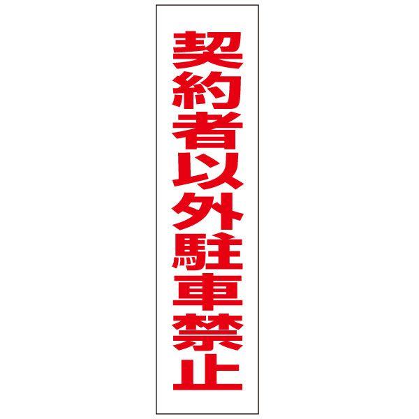 契約者以外駐車禁止 プレート 駐車場 / H40×W10cm 契約駐車場 月極駐車場 マンション アパート TP-2T