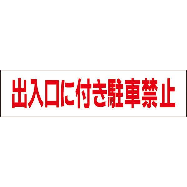 ■出入口に付き駐車禁止 プレート / H10×W40cm 駐車場 出入り口駐車禁止 入口 出口 駐停車禁止 会社 学校 スーパー tp-3