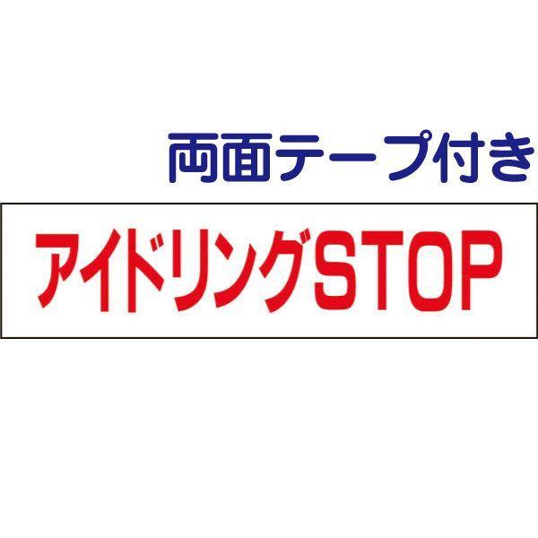 wʃe[vtxAChOSTOP v[g AChOXgbv ԏ / H10×W40cm AChO֎~ TC Ŕ tp-6-r