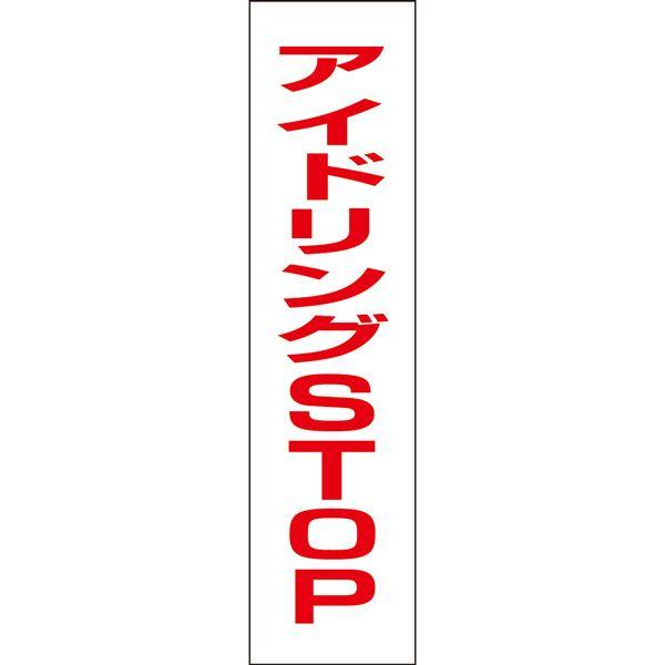 AChOSTOP v[g AChOXgbv ԏ / H40×W10cm AChO֎~  Ŕ ΍ p[LOGA TP-6T
