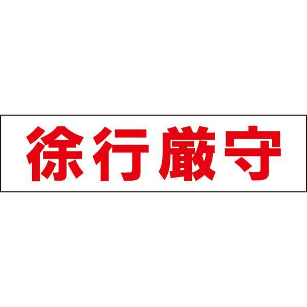 ■徐行厳守 プレート 駐車場 徐行エリア / H10×W40cm 通学路 マンション アパート 踏切 病院 商店街 tp-7