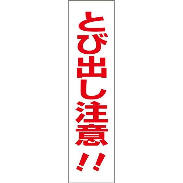 とび出し注意 プレート 飛出し注意 飛び出し注意 / H40×W10cm 通学路 交差点 カーブ 公園 道路 登下校 事故防止 TP-8T
