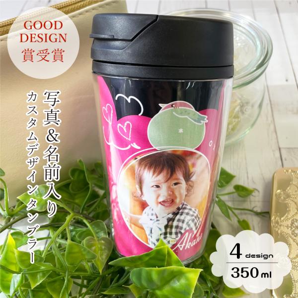 敬老の日 2026　写真入り 名前入り カスタムデザインタンブラー 350ml ネーム入り フタ付き オーダーメイド プレゼント ギフト マイボトル ts-0616-black