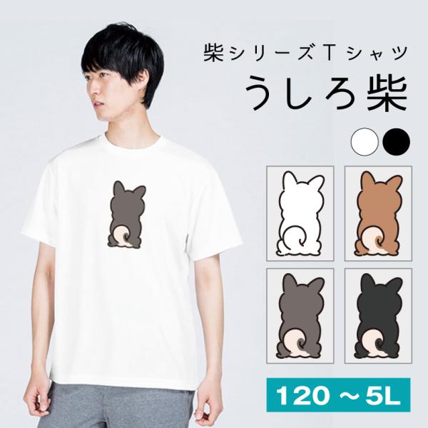 柴犬 Tシャツ うしろ柴 おもしろTシャツ 半袖 ホワイト ブラック 120〜5Lキッズ  大きいサイズ メンズ レディース 犬 かわいい  tshirt-shiba02