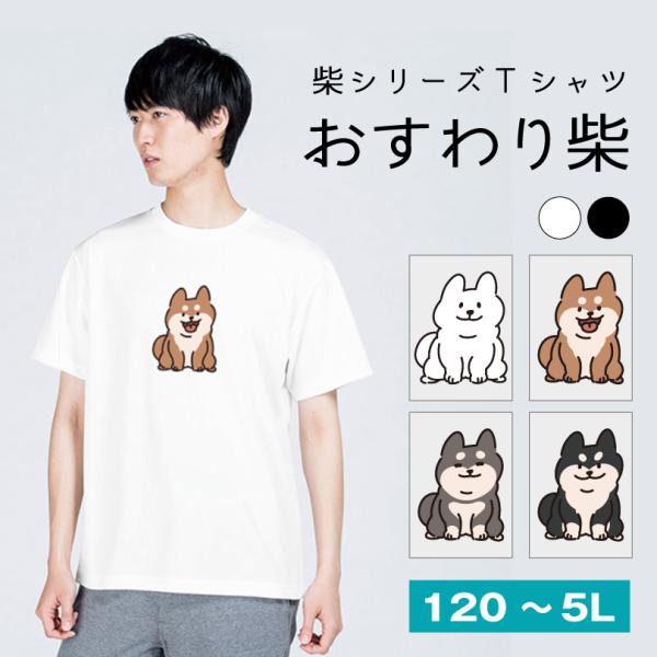 柴犬 Tシャツ おすわり柴 おもしろTシャツ 半袖 ホワイト ブラック 120〜5Lキッズ  大きいサイズ メンズ レディース 犬 かわいい  tshirt-shiba03