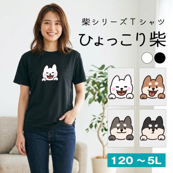 敬老の日 2026柴犬 Tシャツ のぞき柴 おもしろTシャツ ホワイト ブラック 120〜5L半袖 キッズ  大きいサイズ メンズ レディース 犬 かわいい tshirt-shiba04