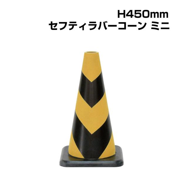 セフティラバーコーンミニ H450mm / コーン 三角コーン パイロン パイロンコーン / ラバー製 / ウェイト無しで使用可 /385-11A