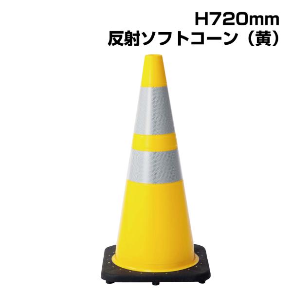 ユニット（UNIT） ▽ソフトコーン （黄） H720mm / コーン カラー