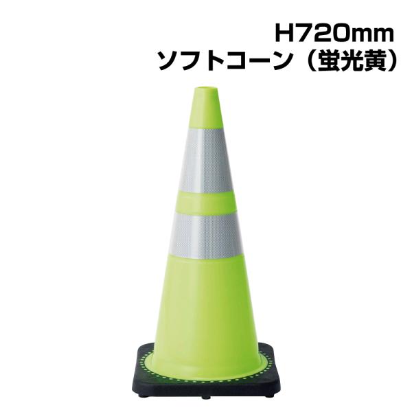 反射 ソフトコーン 蛍光黄色 H720mm / 黄緑色 コーン カラーコーン 三角コーン パイロン 反射テープ 工事現場 駐車場 835-327