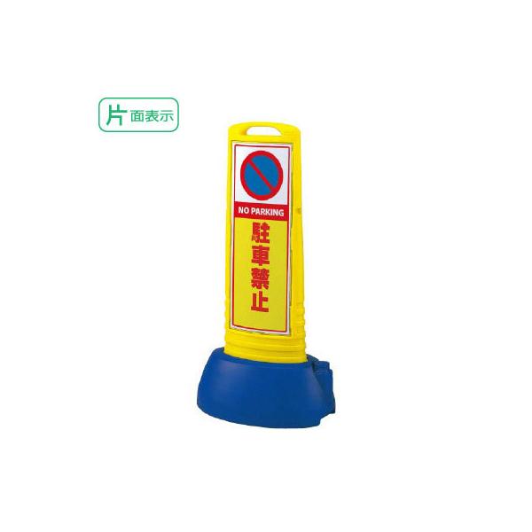 wЖʁx ԋ֎~  TCL[uX  CG[ H1000mm NO PARKING ԏ Ŕ H㒓ԋ֎~ s@  un-865-611YE