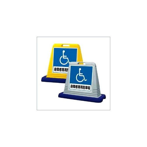 片面 サインキューブ 身障者専用駐車場看板 スタンド型看板 標識 un-874-181 :un-874-181:看板ならいいネットサインヤフー