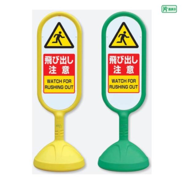 ユニット（UNIT） 『片面』飛び出し注意 WATCH FOR RUSHING OUT 看板