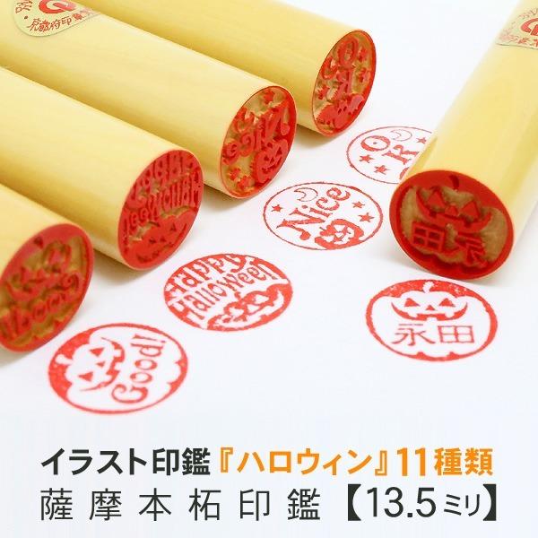 ハロウィン印 薩摩本柘 13 5ミリ 認印 銀行印 可愛いイラスト入りハロウィンはんこ かぼちゃ ジャコランタン 魔女 おばけ 本柘 手仕上げ印鑑 印鑑 はんこ Illust Hall135t 京都の手彫り仕上げ印鑑 西野工房 通販 Yahoo ショッピング