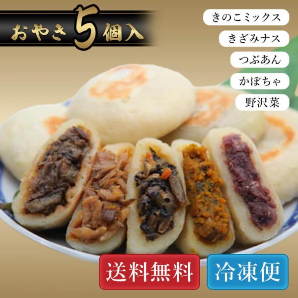 ※夏季休暇に伴い、8月7日（木）15時以降にご注文いただいた商品につきましては、8月18日（月）より順次出荷いたします。ご不便をおかけいたしますが、何卒ご了承ください。【農家直売どっとこむ厳選】善光寺御公許のおやき容量　100g　5個好評販...