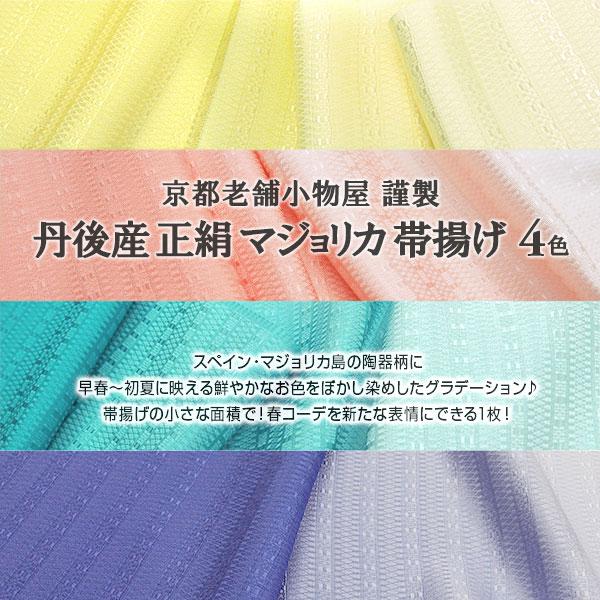 帯揚げ 正絹 京都老舗小物屋 謹製 丹後産 マジョリカ 帯揚 全４色 国産・おびやオリジナル