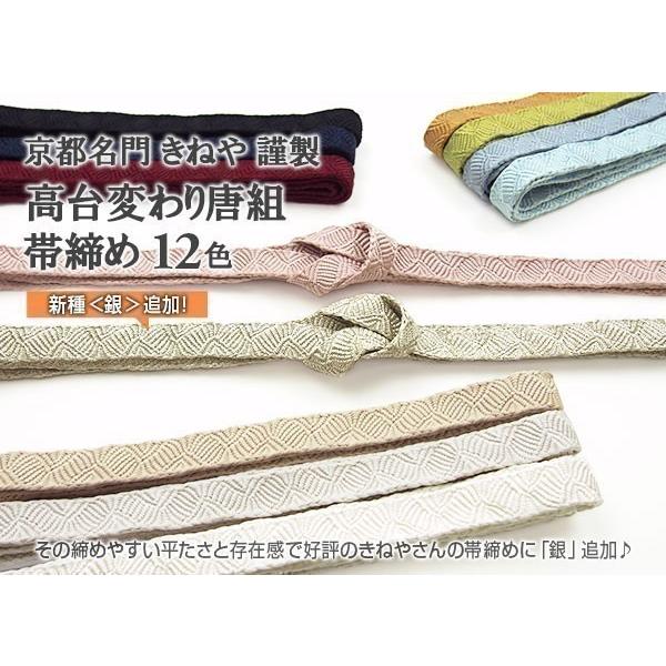 全色揃いました 帯締め 京都きねや 謹製 高台変わり唐組 全12色 全色揃いました 帯締め 京都きねや 謹製 高台変わり唐組 全12色