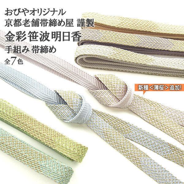 4色再入荷 おびやオリジナル帯締め 金彩笹波明日香 京都老舗帯締め屋 謹製 手組み 帯〆 切房 全7色 正絹帯締め